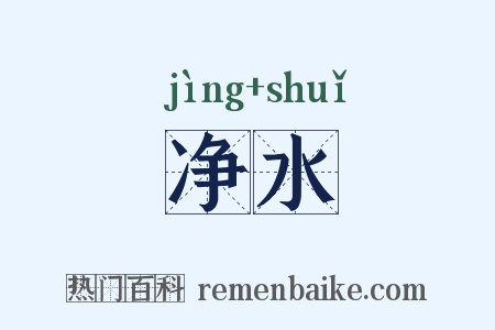 净水是什么意思的图片